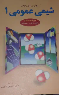 شیمی عمومی مورتیمر ۱