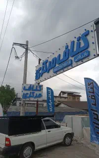 نیروی انباردار کناف مرکزی