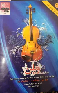 کتاب ویالون