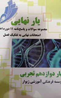 کتاب یار نهایی، مخصوص دوازدهمی ها