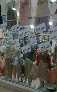 حراج لباسهای بچه گانه مناسب سنین نوزادی تا 15 سال