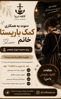 کمک باریستا خانوم