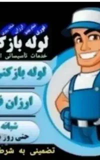 لوله بازکنی صداقت تضمینی بومهن رودهن پردیس مهرآباد