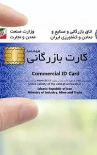 افزایش سقف / صدور کارت بازرگانی حقیقی و حقوقی
