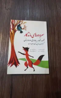 کتاب سروده های ماندگار ( دهه ۶۰ )