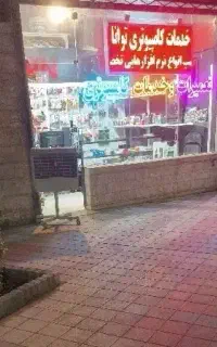 تعمیرات کامپیوتر موبایل لپ‌تاپ اسپیکر اکو همراه
