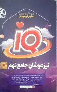 آی کیو IQ تیزهوشان جامع نهم ۱۴۰۴-۱۴۰۵