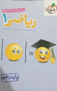 کتاب خیلی سبز ریاضی دهم
