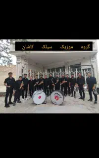 گروه موزیک سیلک کاشان