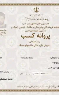 اخذپروانه کسب خانگی وصنفی