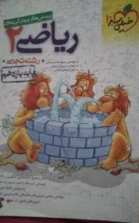 کتاب خیلی سبز ریاضی ۲ رشته ی تجربی پایه یازدهم