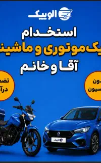 استخدام پیک موتوری و ماشینی (بدون کمسیون)