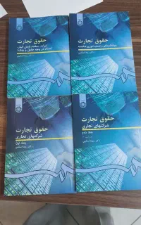کتاب حقوق تجارت اسکینی ۴ جلدی