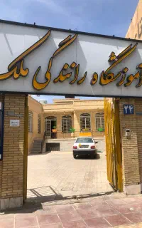 آموزشگاه رانندگی ملک پایه۳درصفائیه