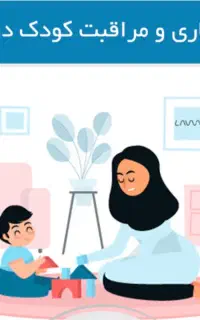 پرستاری از دختربچه ۴ ساله و کار منزل