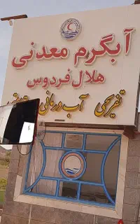 تور کویر و آب گرم فردوس