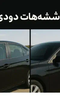 شیشه دودی انواع خودرو