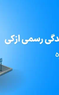 جذب نیرو در ازکی