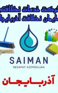 شرکت خدماتی نظافتی سایمان آذربایجان با بیمه حوادث