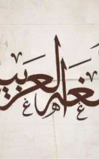 تدریس خصوصی عربی در همه مقاطع