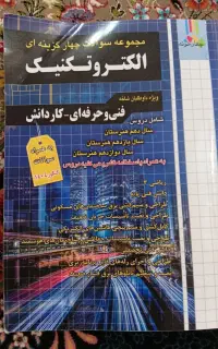 کتاب کنکور الکترو تکنیک چهارخونه