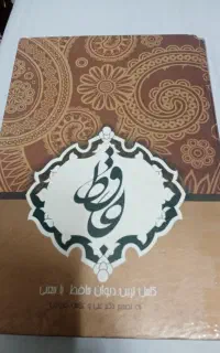 دیوان حافظ