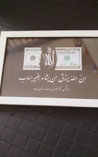 تابلو عکس رزق و روزی