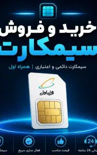 فروش سیم کارت رند همراه اول