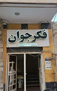 دیپلم رسمی آموزش و پرورش مشاوره تخصصی+آموزش عملی