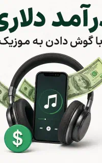 درامد دلاری با گوش دادن موزیک
