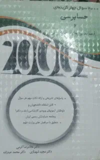 ۲۰۰۰ تست حسابرسی چاپ سال ۹۸