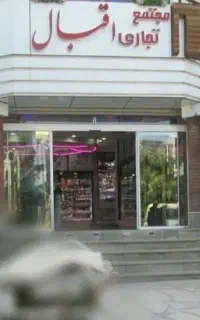 فروش مغازه دو نبش پاساژ اقبال