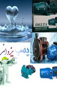 تعمیرات تخصصی و فروش پمپ آب (با ضمانت) اعزام فوری