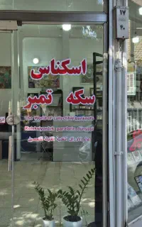 اسکناس و سکه های کلکسیونی