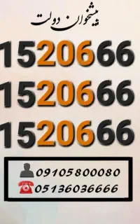 سیمکارت فوق رند کد ۲۰۶ ماشینی زیر فی0915.206.66.14