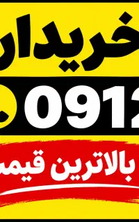 خریدفروش 0912
