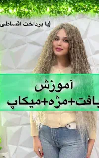 آموزش بافت مو ۱۰ جلسه‌ای ویژه بانوان