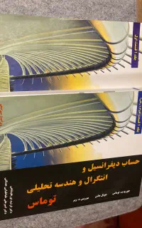 کتاب حساب دیفرانسیل و انتگرال و هندسه تحلیلی توماس