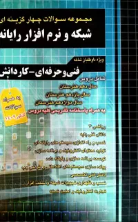 مجموعه سوالات چهارگزینه‌ای شبکه و نرم‌افزار رایانه