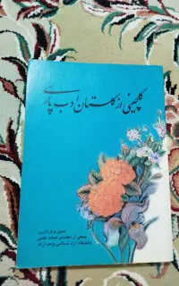 کتاب گلستان ادب پارسی
