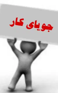 جویای کار هستم با بیمه