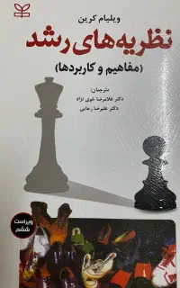 کتاب نظریه های رشد ویلیام کرین
