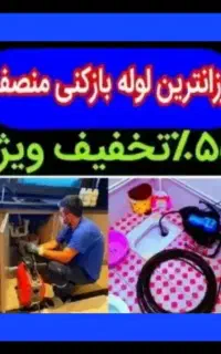 لوله بازکن فنرزن*حرفه ای*تخصصی فنرزنی فاضلاب چاه