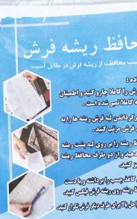 محافظ ریشه فرش
