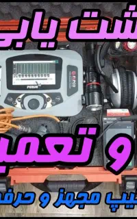 نشت‌یابی لوله کشی اب وفاضلاب وتعمیرات باضمانت