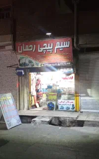 سیم پیچی و تاسیسات
