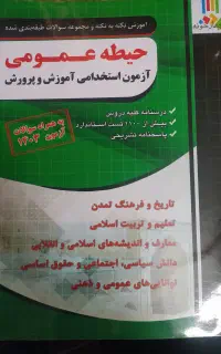 کتاب سوالات آزمون استخدامی آموزش و پرورش