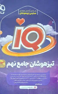 تیزهوشان جامع نهم