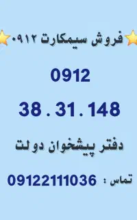 خرید و فروش سیمکارت 0912/ فروشی  0912.38.31.148