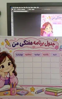 برنامه هفتگی وبرچسب اسم وگیفت کلاس اولی